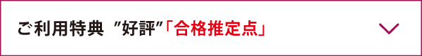 ご利用者特典”好評”「合格推定点」