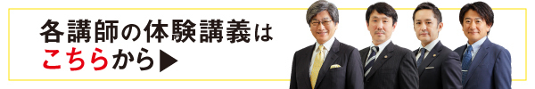 体験講義はこちら