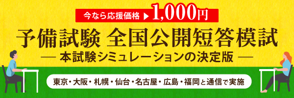 予備試験 全国公開担当模試