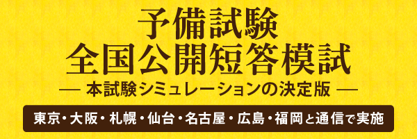 予備試験 全国公開担当模試