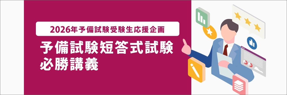 予備試験短答式試験必勝講義
