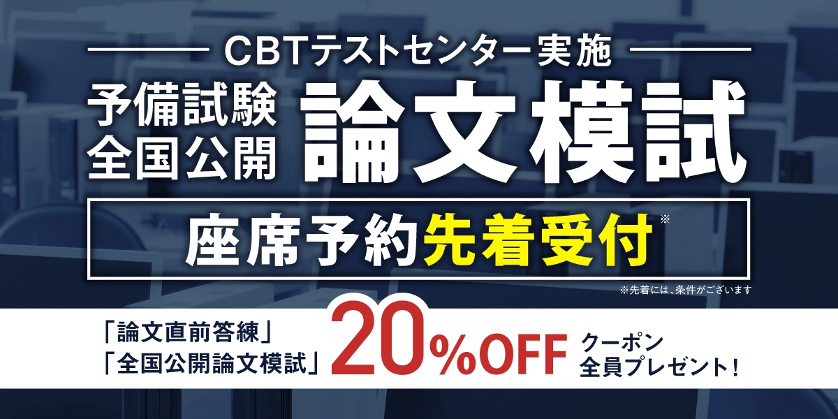 予備試験 論文直前対策 CBT元年予備試験受験生応援企画 | 伊藤塾