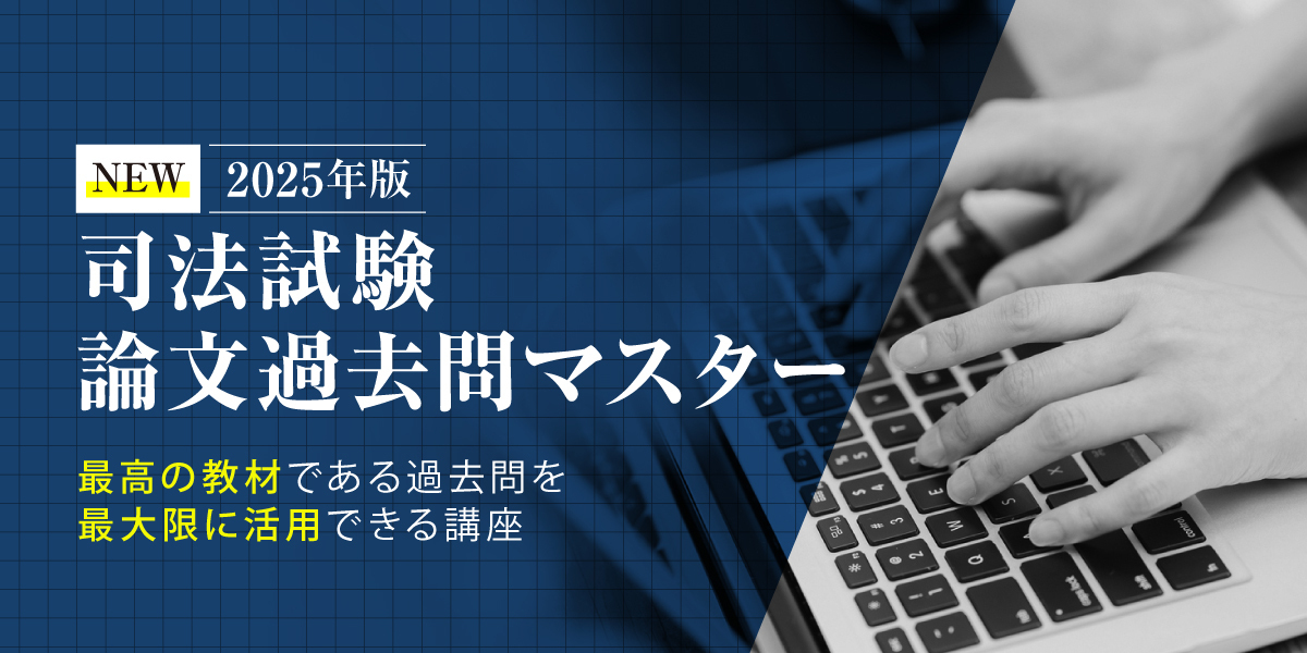 司法試験論文過去問マスター