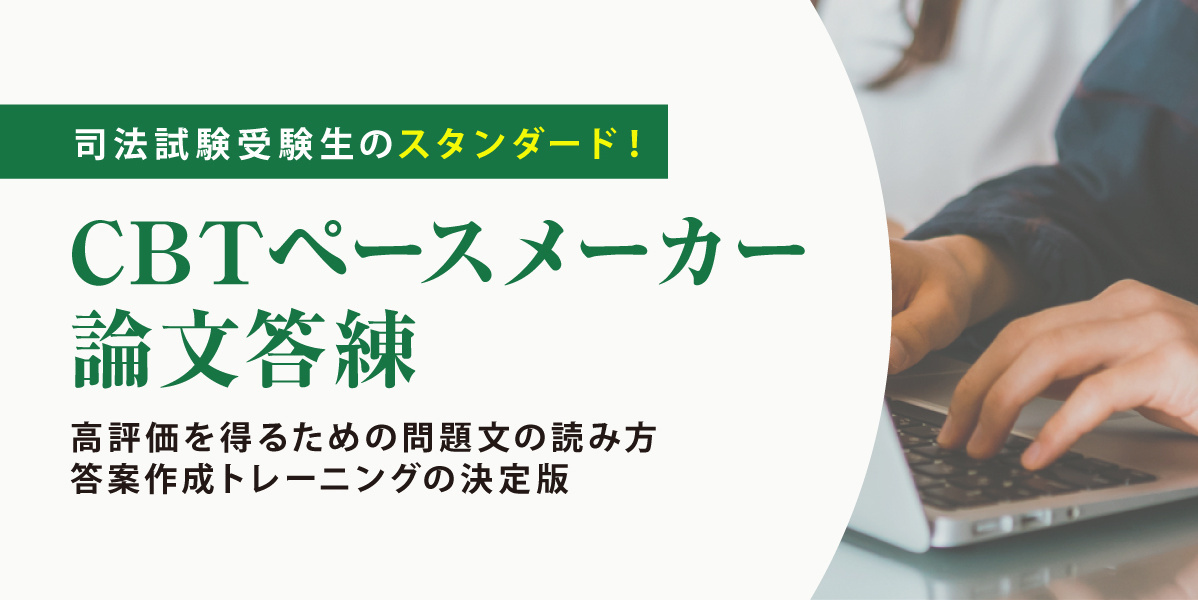 2026年合格目標 司法試験 CBTペースメーカー論文答練
