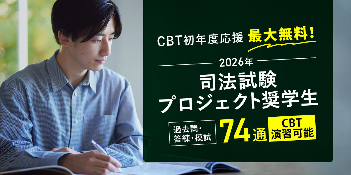 2026年司法試験プロジェクト奨学生のご案内