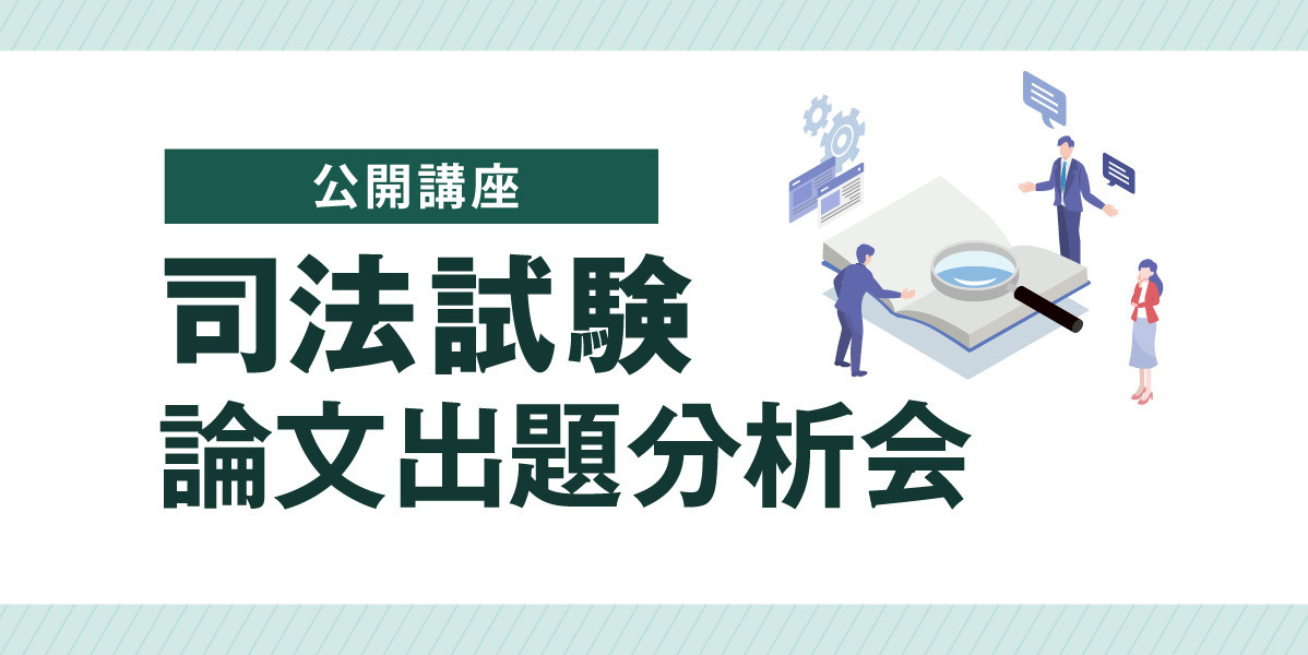 論文出題分析会