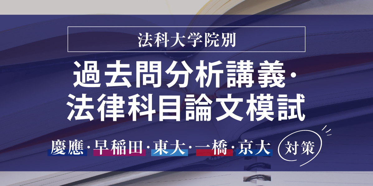 過去問分析講義・法律科目論文模試