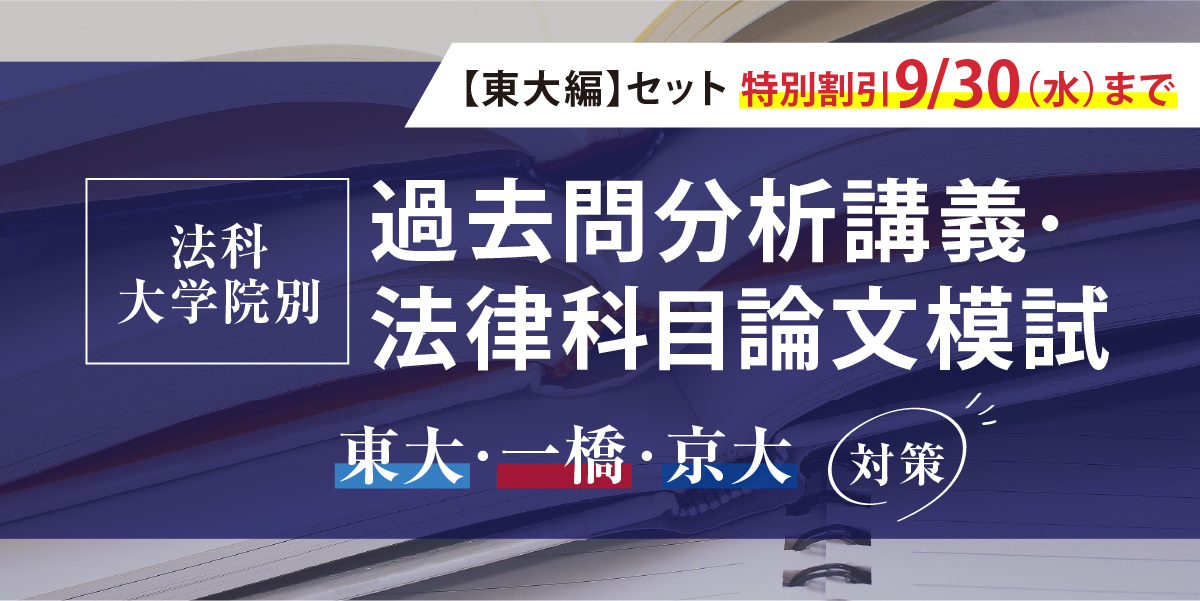 過去問分析講義・法律科目論文模試