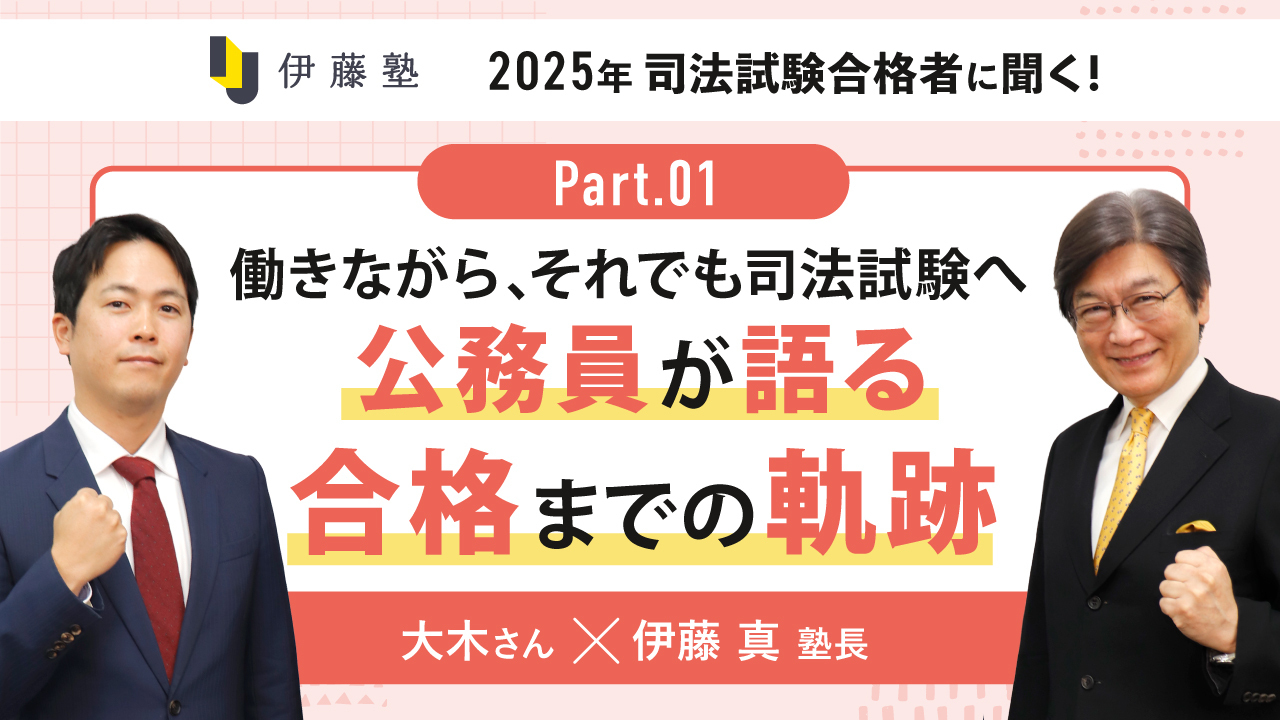 大木さん×伊藤真塾長