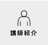 講師紹介