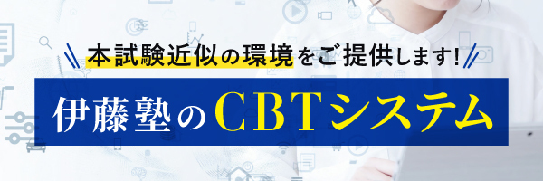 伊藤塾CBTシステムリリース
