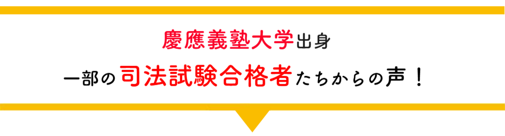慶應大学出身　合格者の声