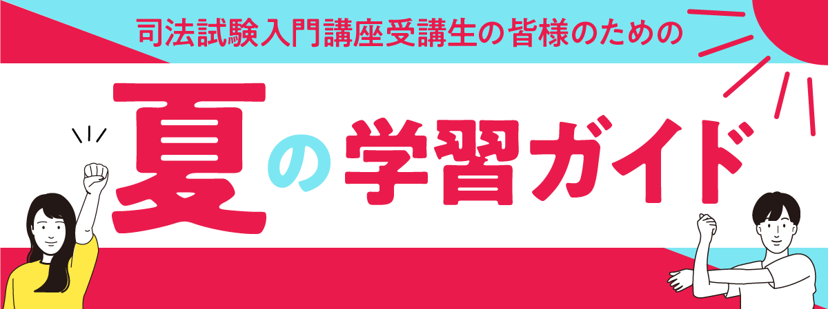 2026年学習2年目の皆様へ 夏の学習ガイド | 伊藤塾