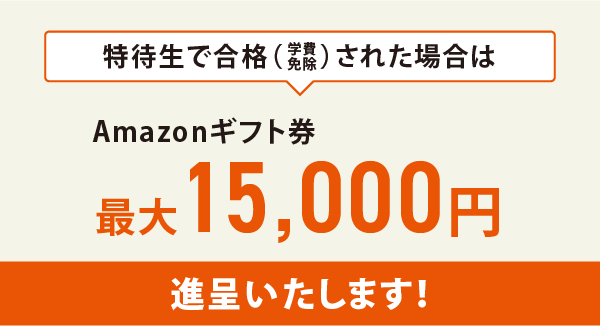 特待生で合格された場合はAmazonギフト券進呈