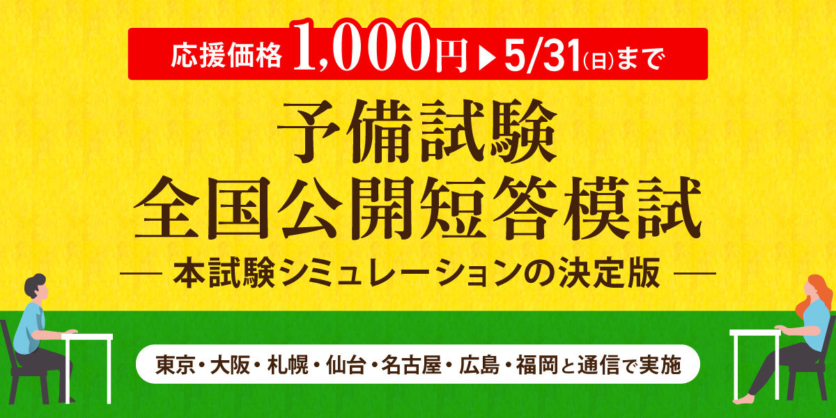 予備試験 短答パック