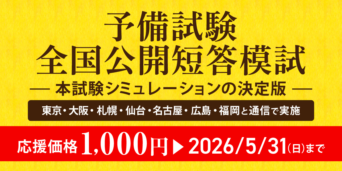 予備試験 短答パック