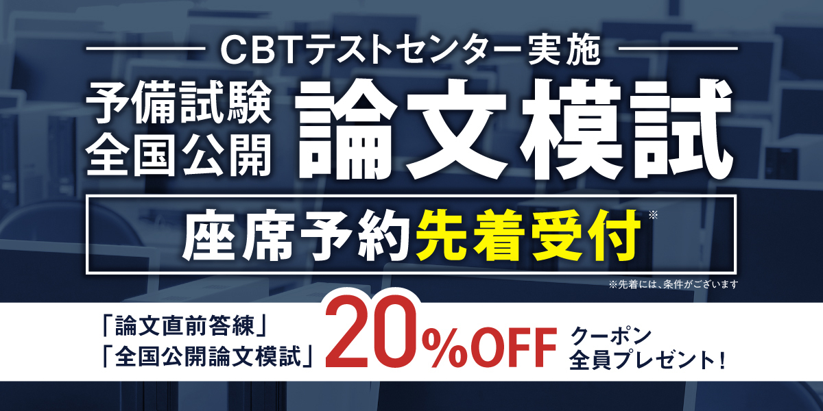 予備試験全国公開論文模試