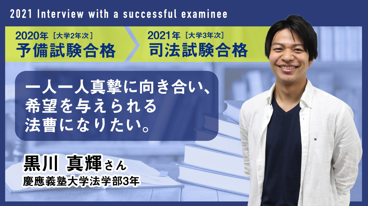 2021年黒川真輝さん合格者インタビュー