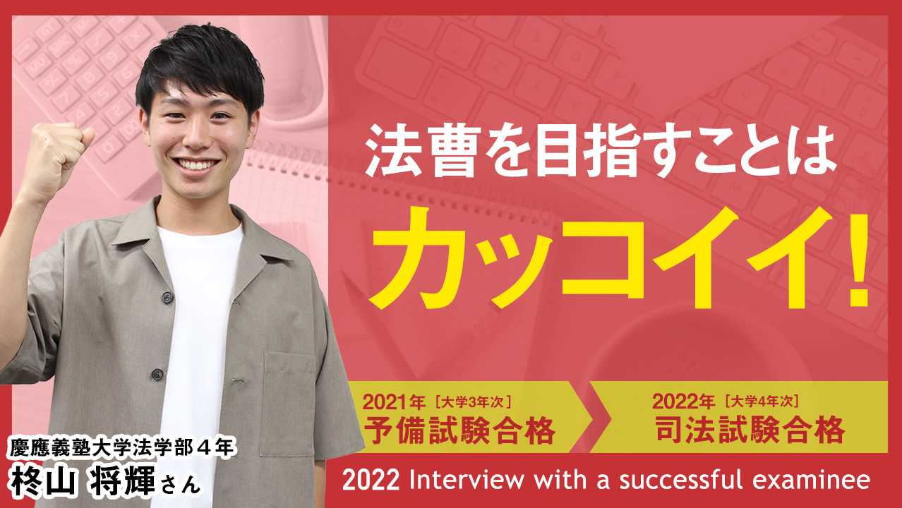 2021年合格者柊山将輝さんインタビュー