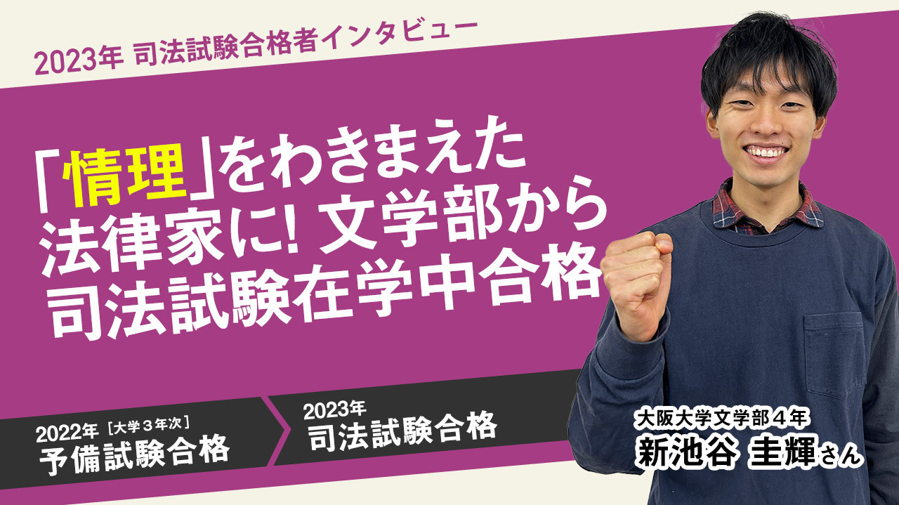 2023年司法試験合格者インタビュー　新池谷圭輝さん