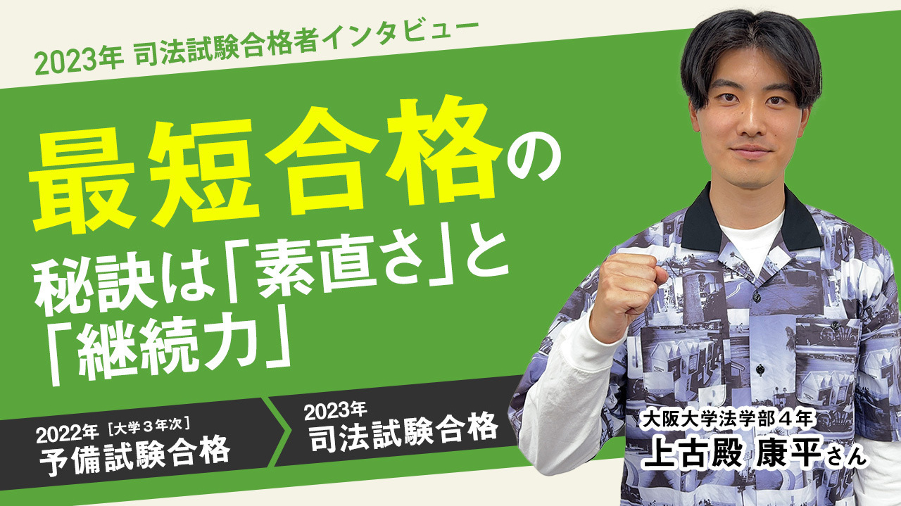 2023年合格者インタビュー　上古殿　康平さん