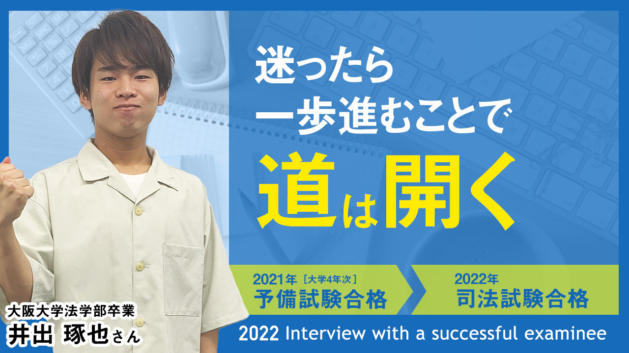 司法試験合格者インタビュー　井出琢也さん