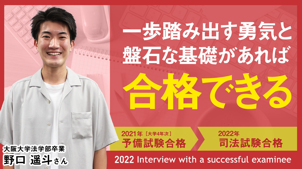 2022年司法試験合格者インタビュー　野口遙斗さん