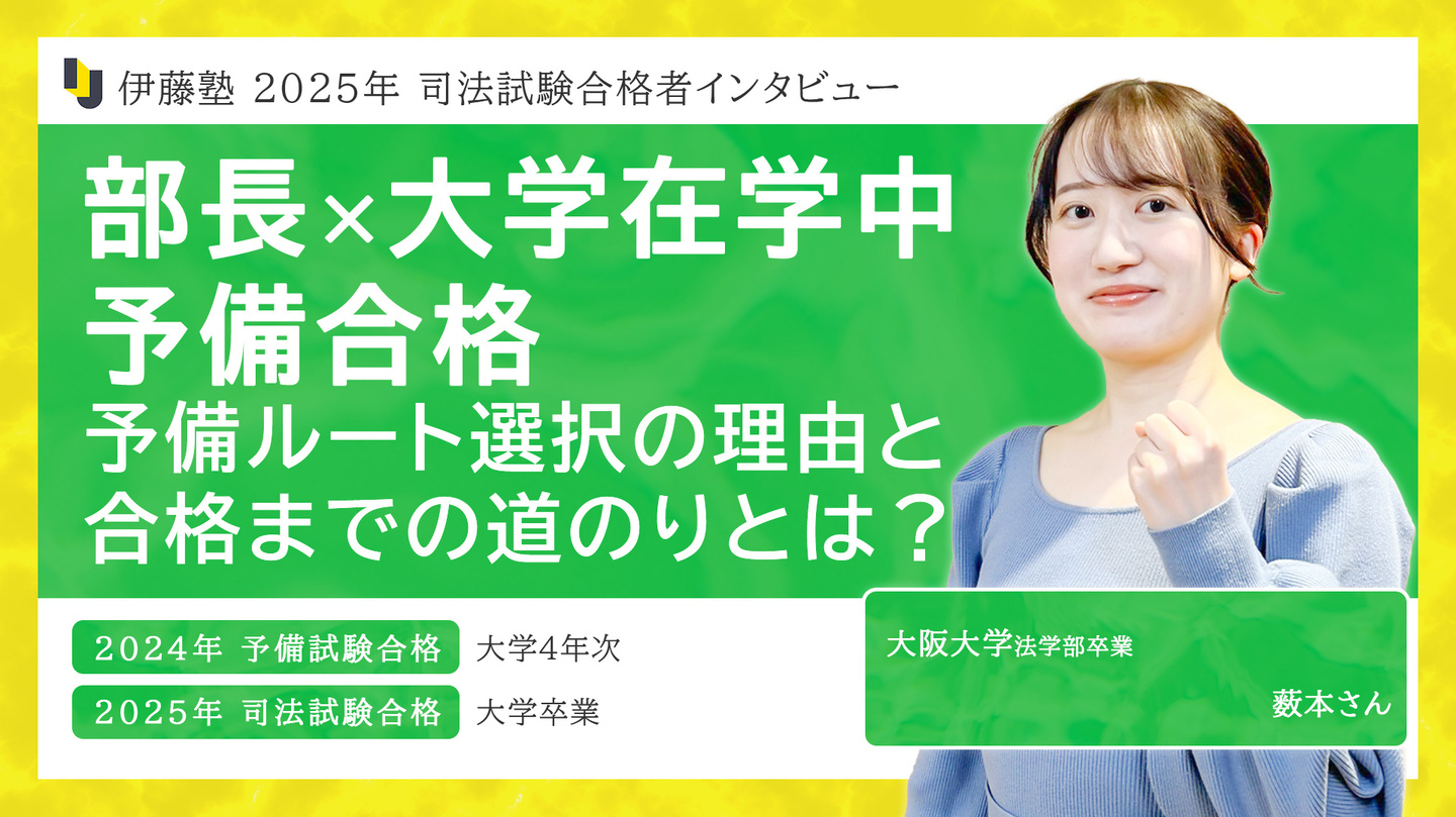 大阪大学法学部卒業 藪本さん