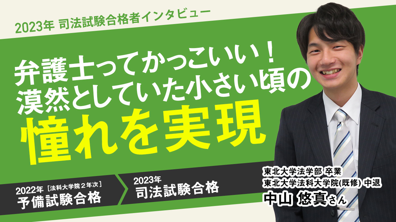 合格者インタビュー　中山悠馬さん