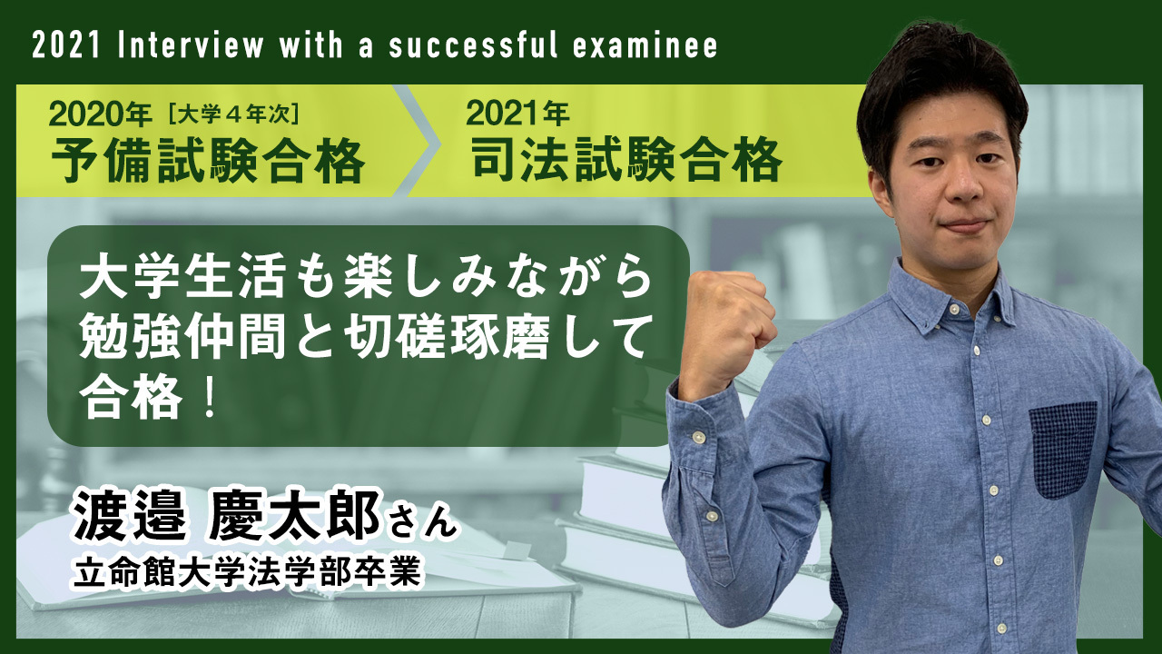 司法試験合格者インタビュー　渡邊啓太郎さん