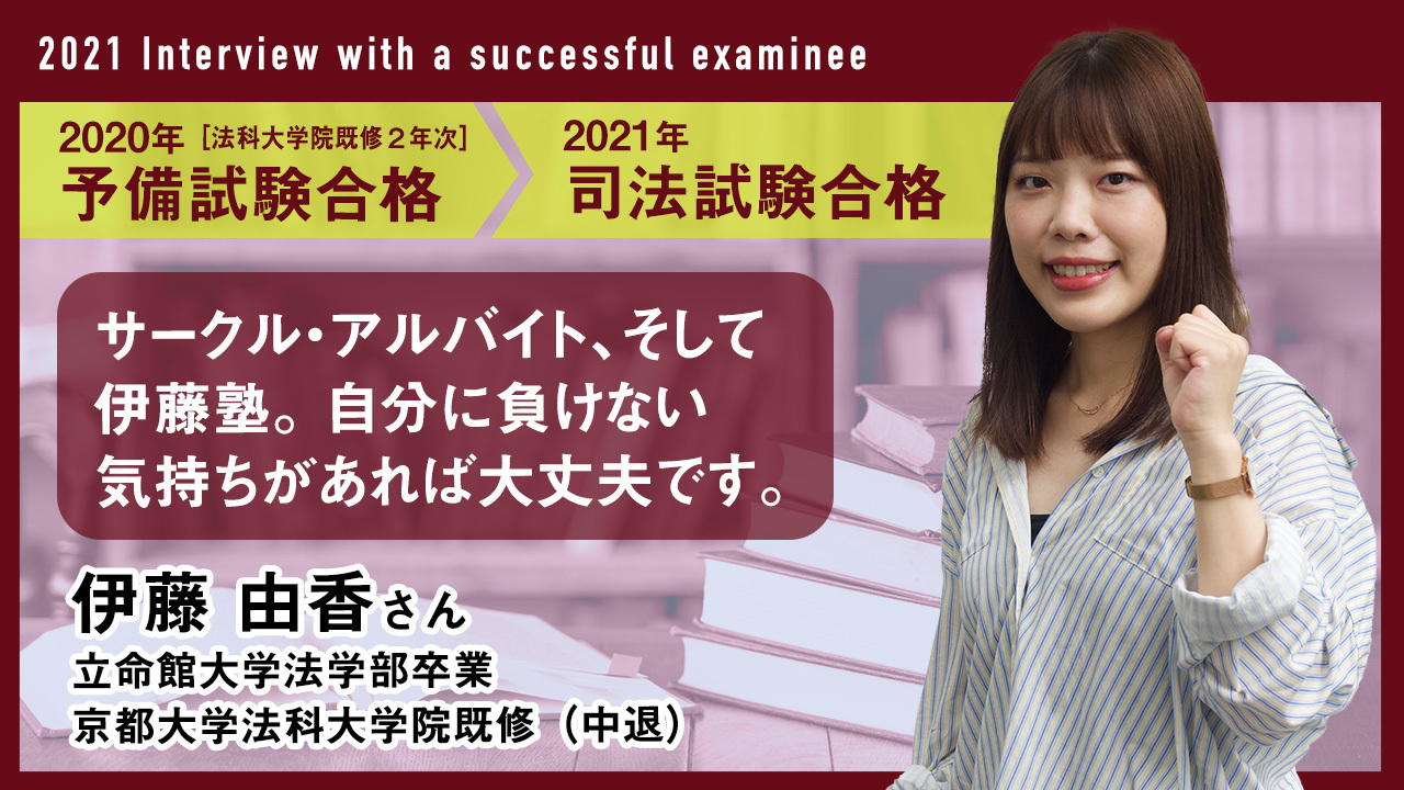 伊藤塾司法試験合格者インタビュー　伊藤由香さん