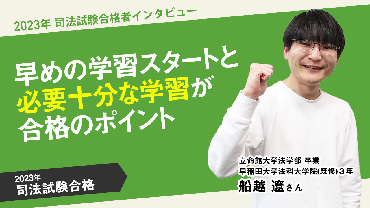 2023年司法試験合格者インタビュー船越療さん