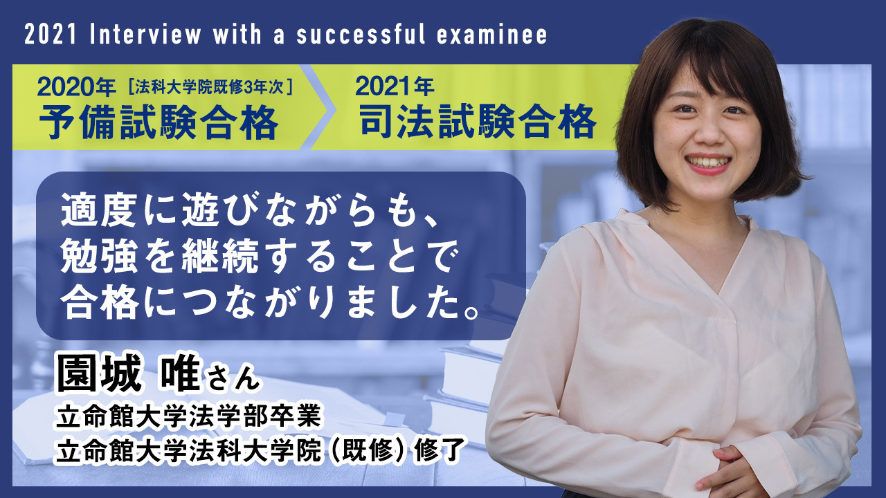 司法試験合格者インタビュー　園城さん