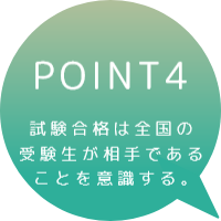 POINT4　試験合格は全国の受験生が相手であることを意識する。