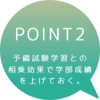POINT2　予備試験学習との相乗効果で学部成績を上げておく