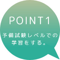 POINT1　予備試験レベルでの学習をする