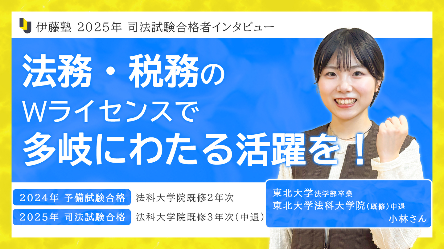 司法試験合格者インタビュー小林さん