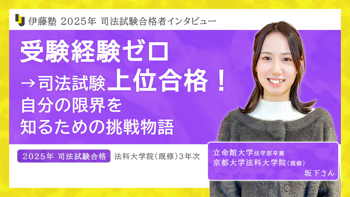 2025年司法試験合格者インタビュー　坂下さん