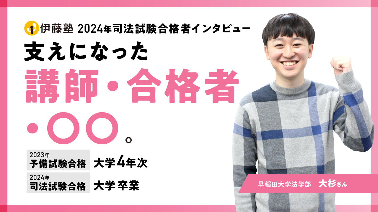 2024年司法試験合格者　大杉さん
