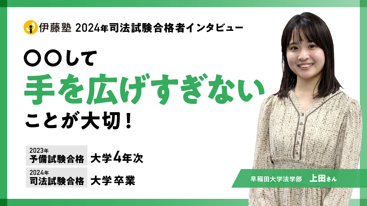 2024年司法試験合格者　上田さん