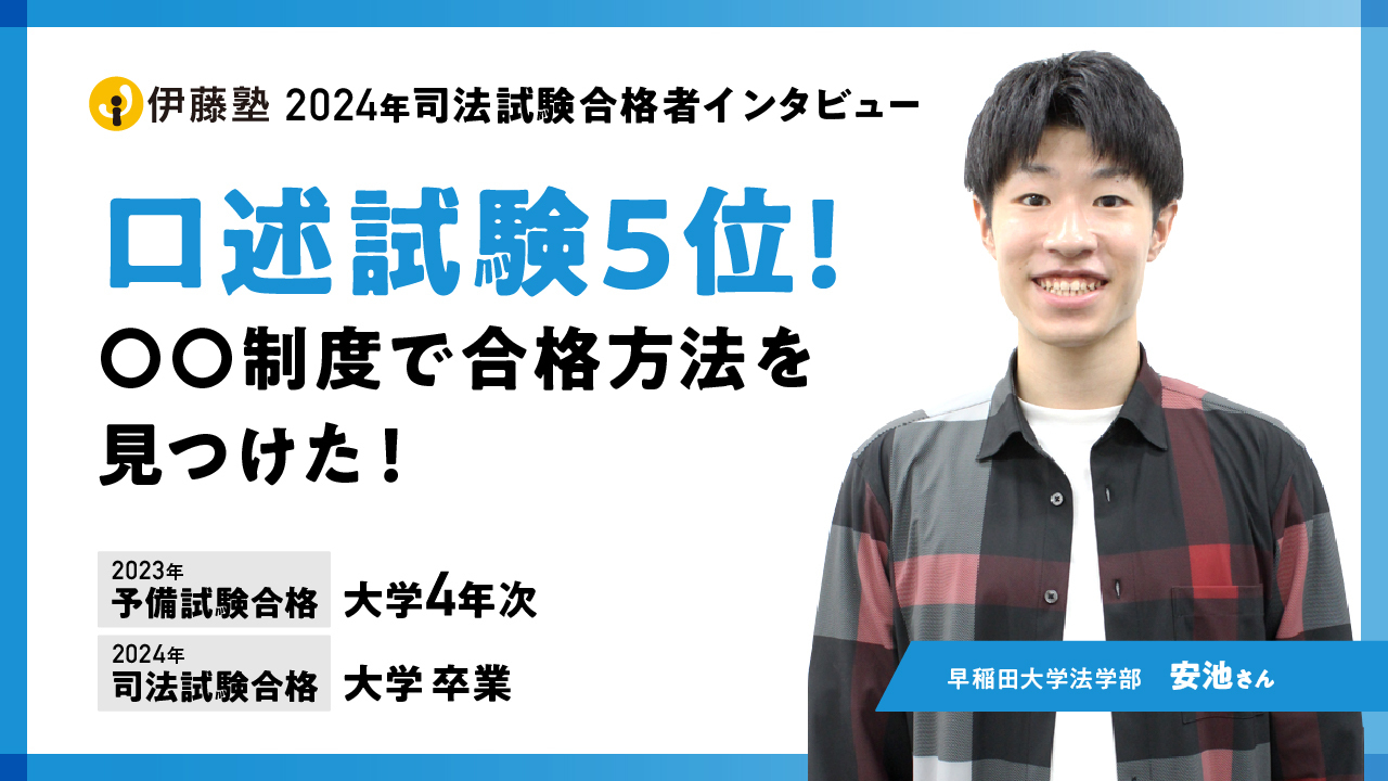 2024年司法試験合格者　安池さん