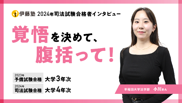 2024年司法試験合格者　小川さん