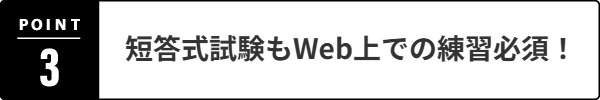 【３】CBT対応答練で時間配分の検討が大切