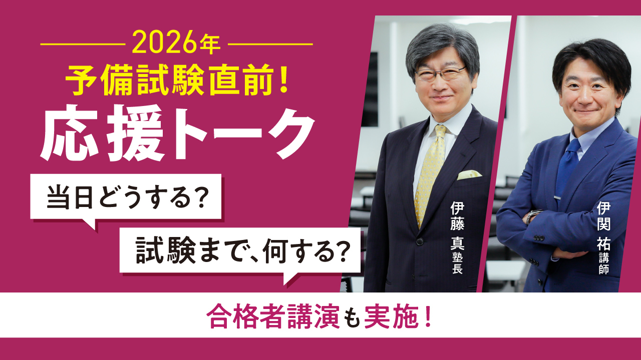2026年 予備試験直前！応援トーク|司法試験