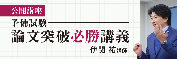 予備試験 対策講座案内 | 伊藤塾｜伊藤塾