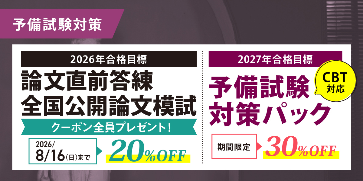 予備試験 対策講座