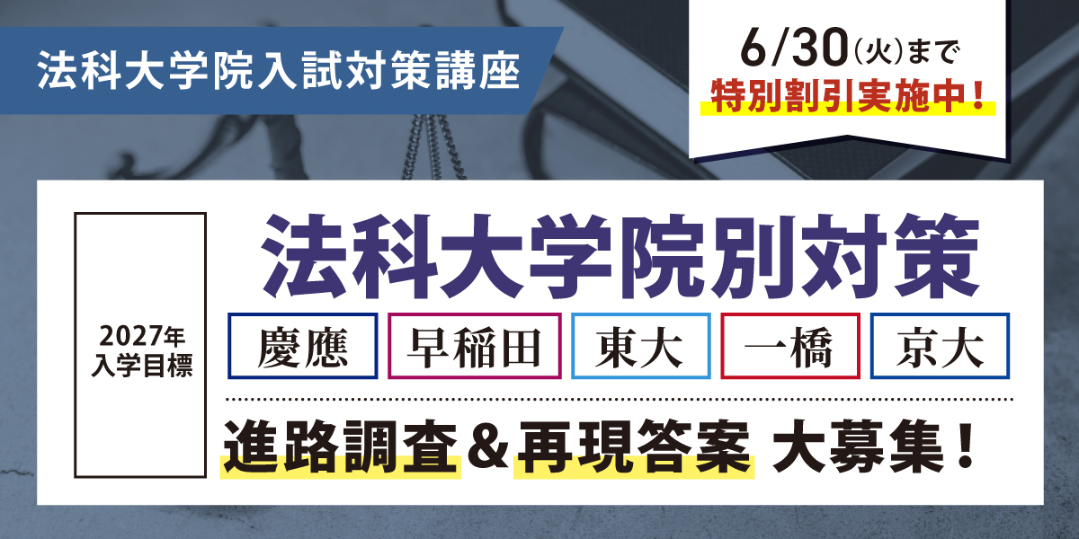 法科大学院 対策講座案内