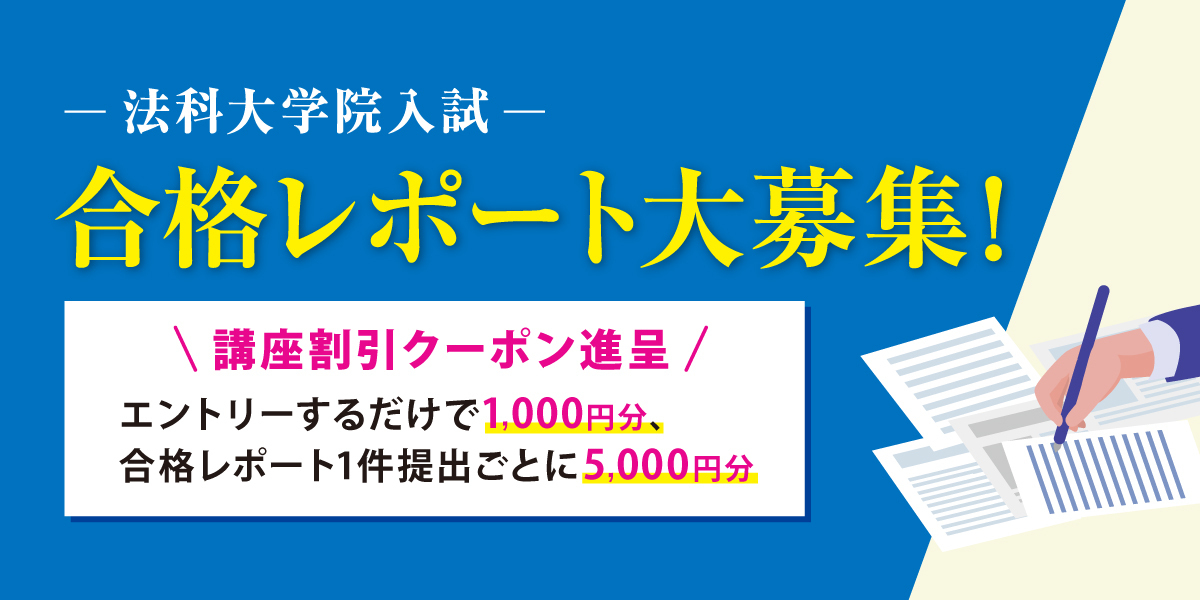 法科大学院入試 合格レポート大募集！