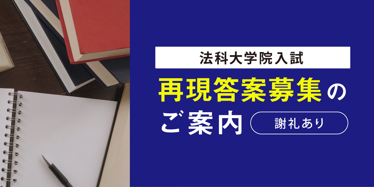 法科大学院入試 再現答案募集のご協力のお願い