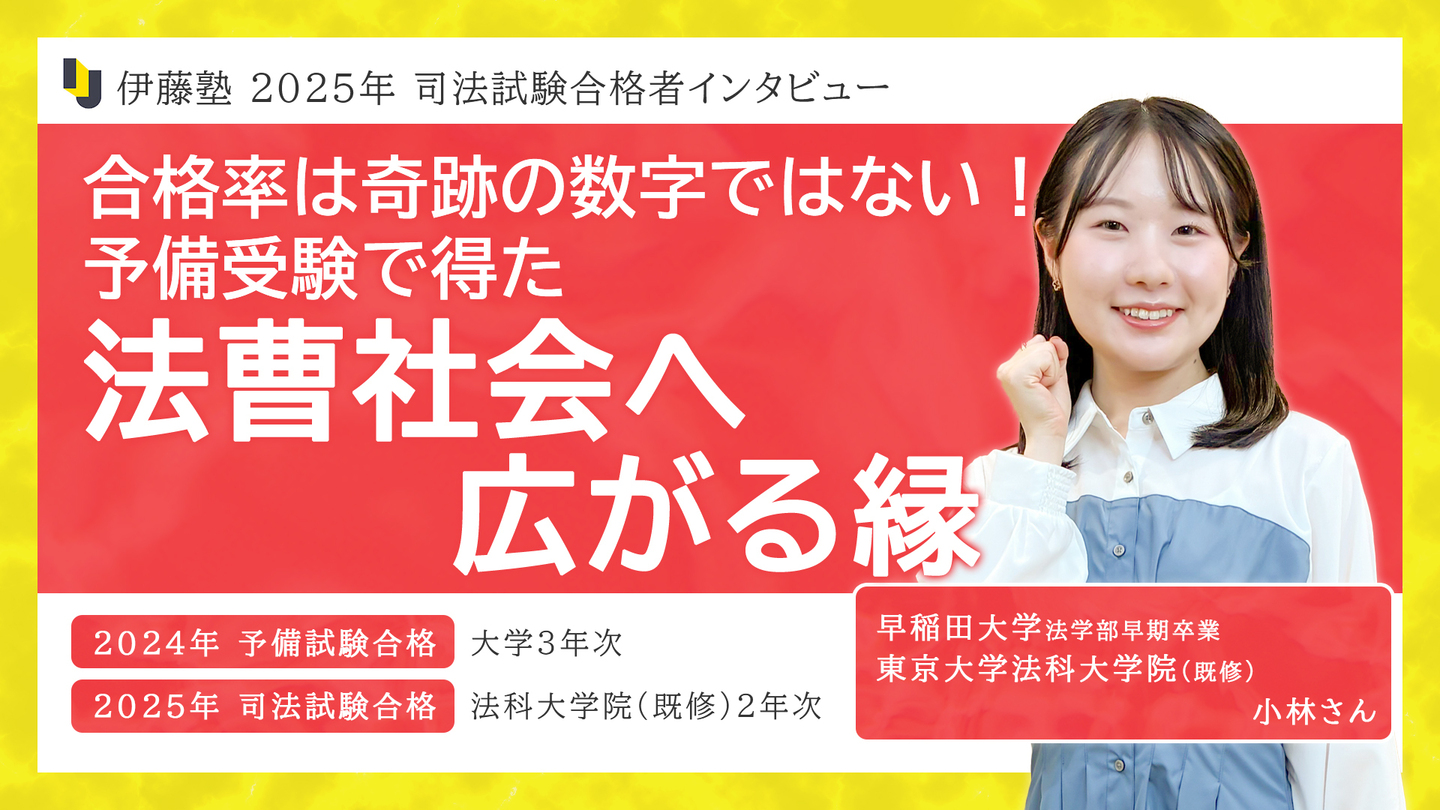 司法試験合格者インタビュー　小林さん